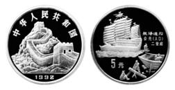 China, 5 Yuan, 1992 Silver Proof 'Ancient Ships & Shipbuilding' FDC, in Capsule.